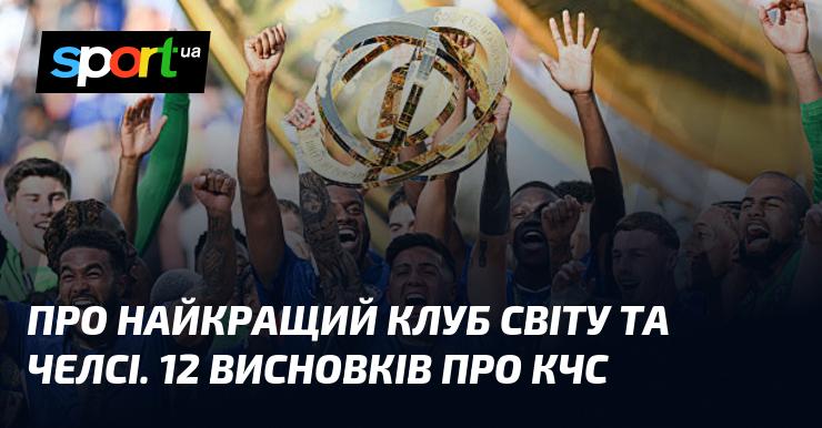 Про найвідоміший клуб у світі та Челсі: 12 ключових висновків про КЧС.