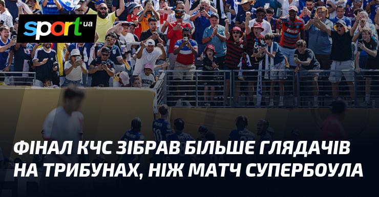 Фінальний матч Чемпіонату країни з футболу привернув увагу значно більшої кількості глядачів на трибунах, ніж відомий Супербоул.