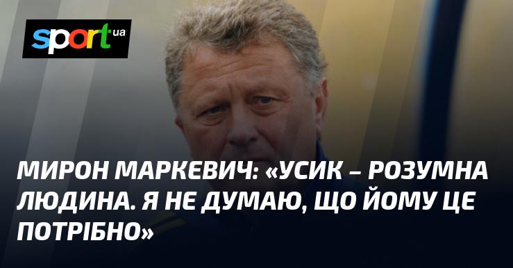 Мирон МАРКЕВИЧ: 