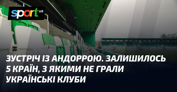 Зустріч з Андоррою. Лише п’ять країн залишаються, з якими українські клуби ще не зустрічалися.