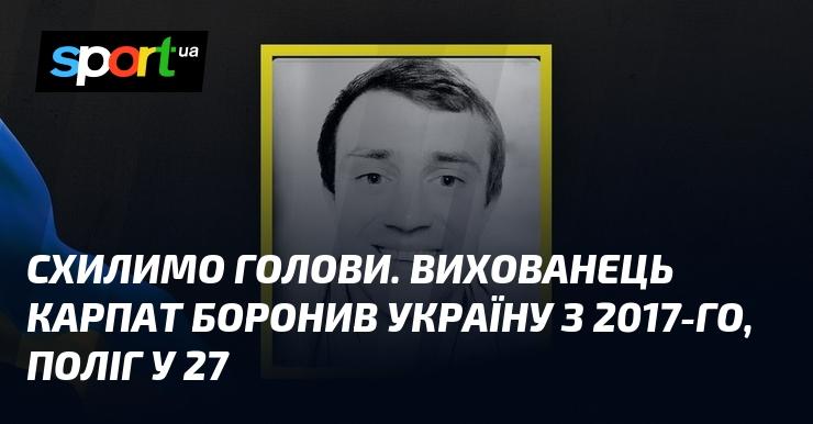 Схилимо голови в пошані. Вихованець клубу 