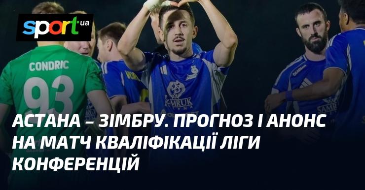 Астана зустрінеться з Зімбру: Прогноз та анонс поєдинку у рамках Ліги конференцій 24 липня 2025 року на СПОРТ.UA.