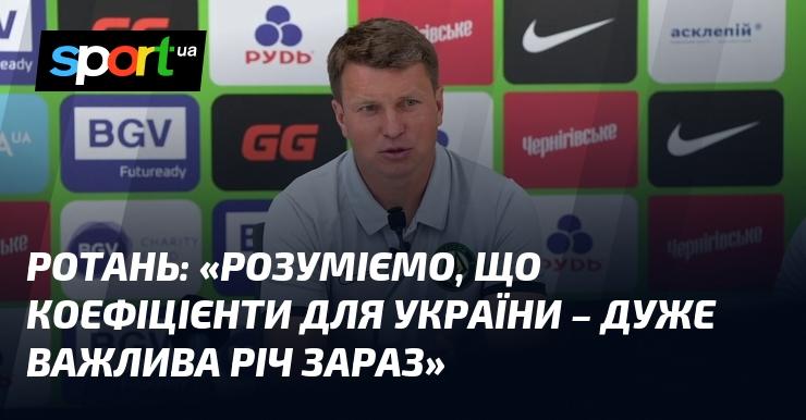 РОТАНЬ: 