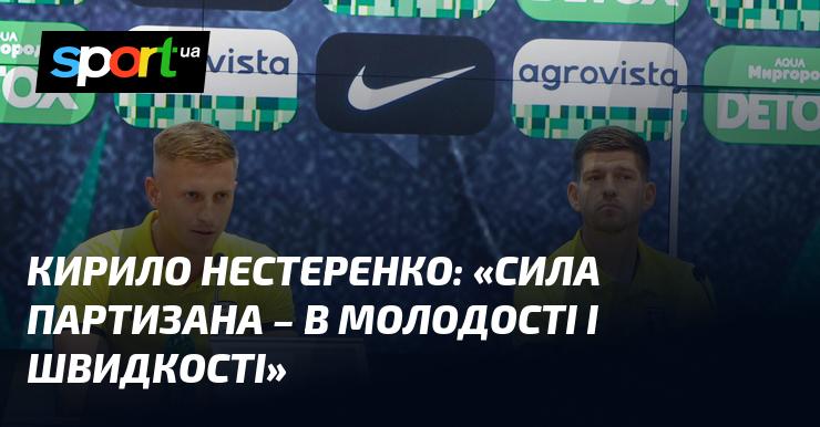 Кирило НЕСТЕРЕНКО: 