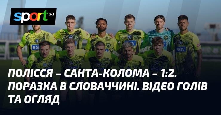 Полісся зустрілося з ФК Санта-Колома в матчі, який закінчився з рахунком 0:0. Переглянути відео та огляд гри можна на платформі СПОРТ.UA. Ця зустріч відбулася в рамках Ліги конференцій 24 липня 2025 року, де були представлені моменти та голи.