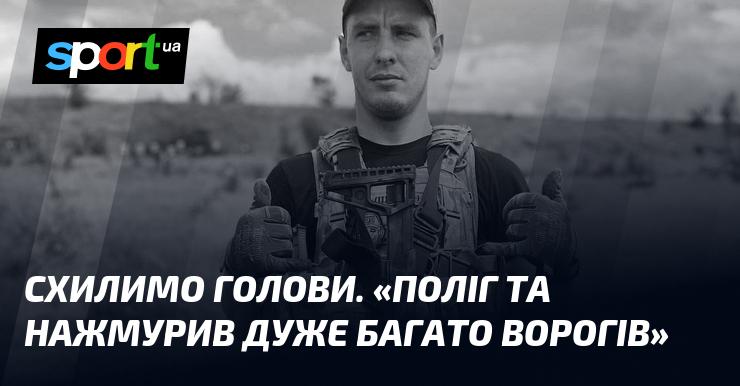 Схилимо наші голови. 