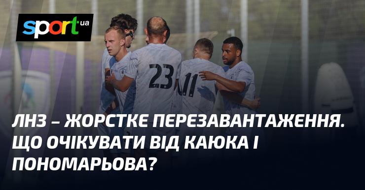 ЛНЗ – кардинальне оновлення. Які перспективи у Каюка та Пономарьова?