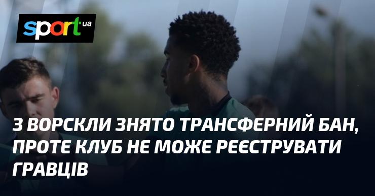 Трансферний бан для Ворскли скасовано, однак клуб все ще не має можливості реєструвати нових футболістів.