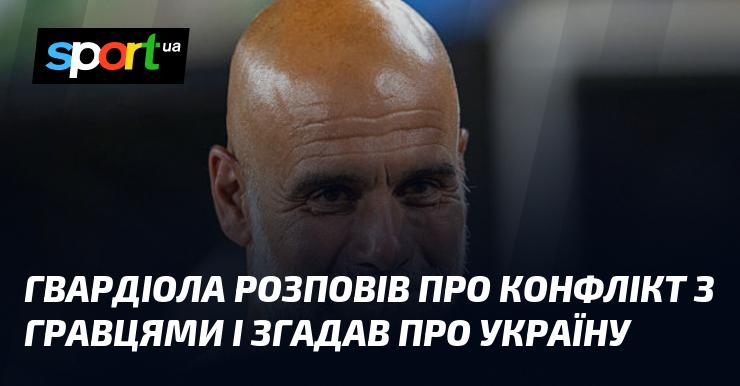 Гвардіола поділився деталями конфлікту з футболістами та згадав про Україну.