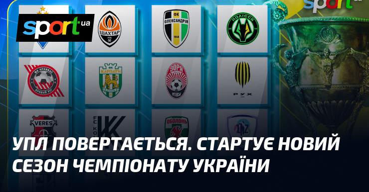 УПЛ знову на арені! Розпочинається новий сезон українського чемпіонату.