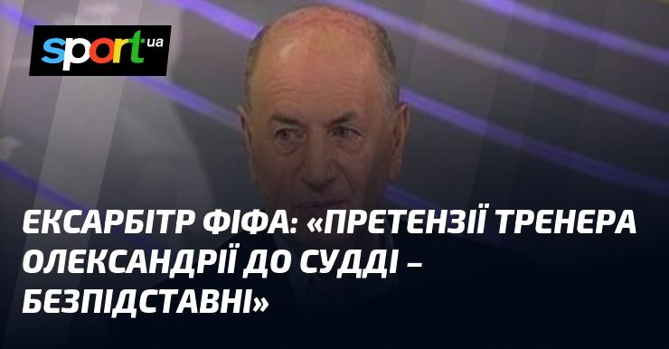 Ексарбітр ФІФА заявив: 