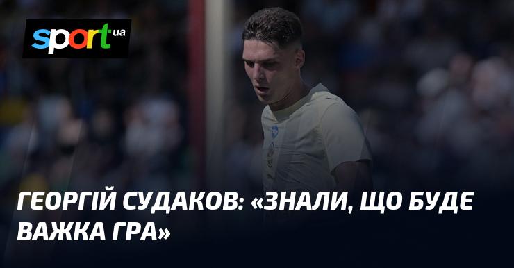 Георгій СУДАКОВ: 