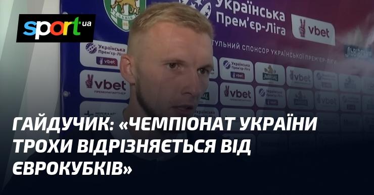 ГАЙДУЧИК: 