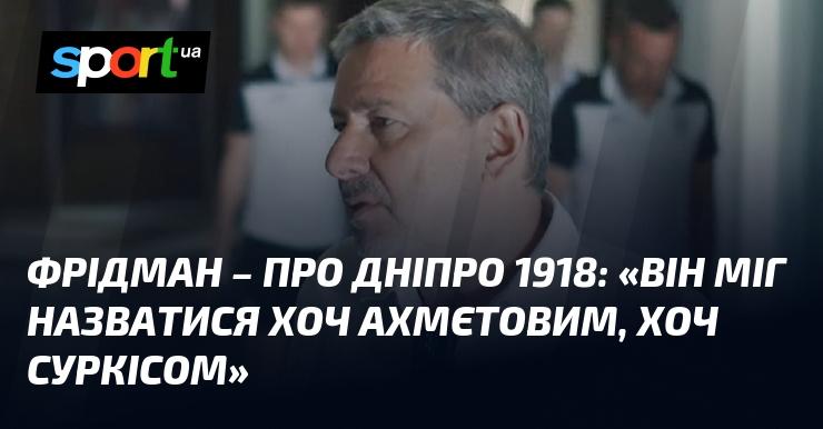 ФРІДМАН про Дніпро 1918 року: 