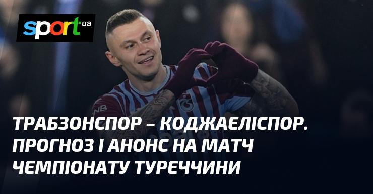 Трабзонспор проти Коджаеліспор: Огляд і прогноз на матч ≻ Чемпіонат Туреччини ≺ 11 серпня 2025 року ≻ Футбол на СПОРТ.UA