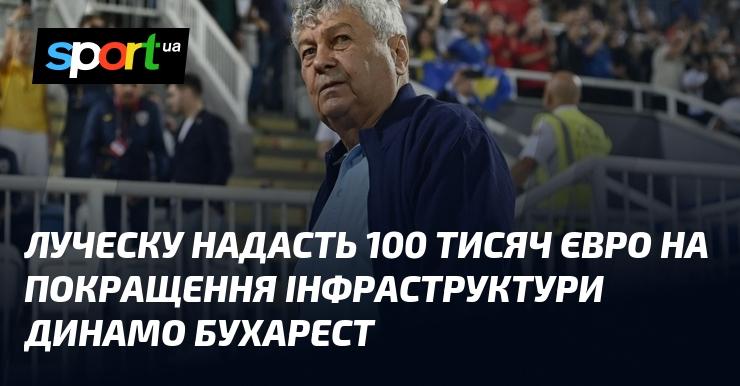 Луческу виділить 100 тисяч євро для модернізації інфраструктури клубу Динамо Бухарест.