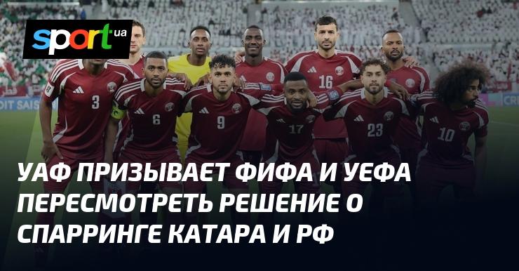 УАФ обращается к ФИФА и УЕФА с просьбой пересмотреть решение о проведении товарищеского матча между Катаром и Россией.