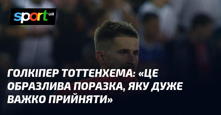 Воротар Тоттенгема: 