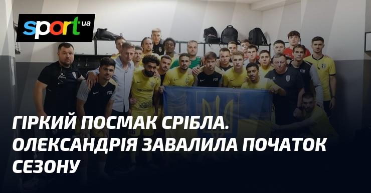 Гіркий смак срібла. Олександрія розпочала сезон невдало.