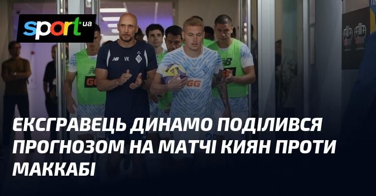 Колишній гравець Динамо висловив свої очікування щодо поєдинків киян із Маккабі.