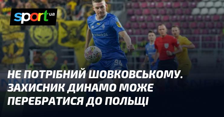 Шовковському не буде місця. Захисник Динамо може вирушити до Польщі.