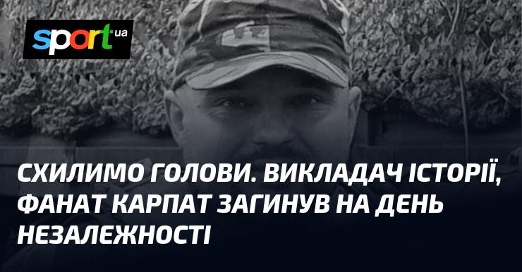 Схилимо свої голови. На День Незалежності трагічно загинув викладач історії та відданий прихильник Карпат.
