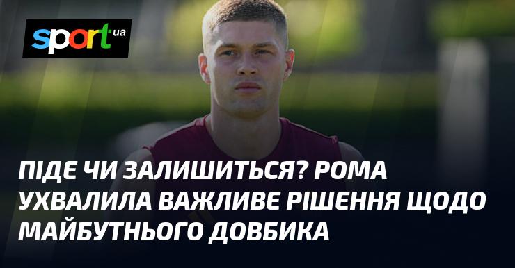 Залишиться чи піде? Рома прийняла ключове рішення стосовно майбутнього Довбика.