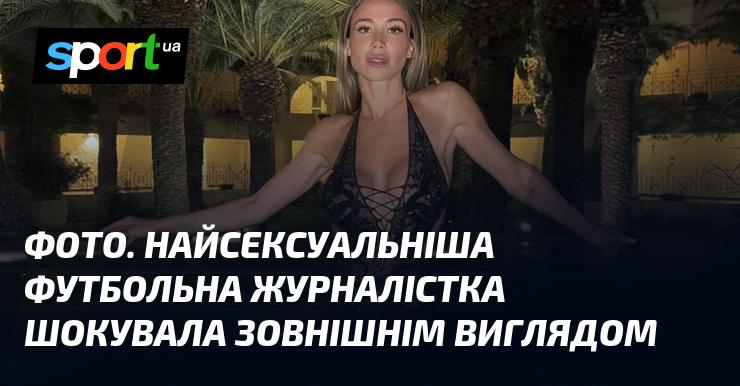 ФОТО. Найпривабливіша футбольна журналістка вразила своїм зовнішнім виглядом.