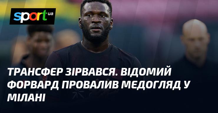 Трансфер не відбувся. Відомий нападник не зміг пройти медичний огляд у Мілані.