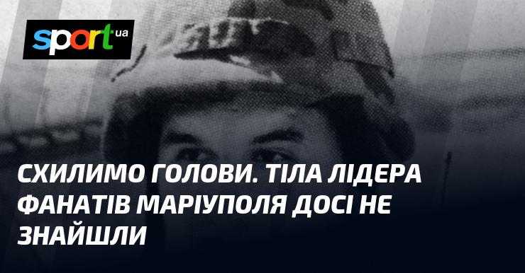 Віддамо шану. Тіло лідера фанатської спільноти Маріуполя досі залишаються невідомим.