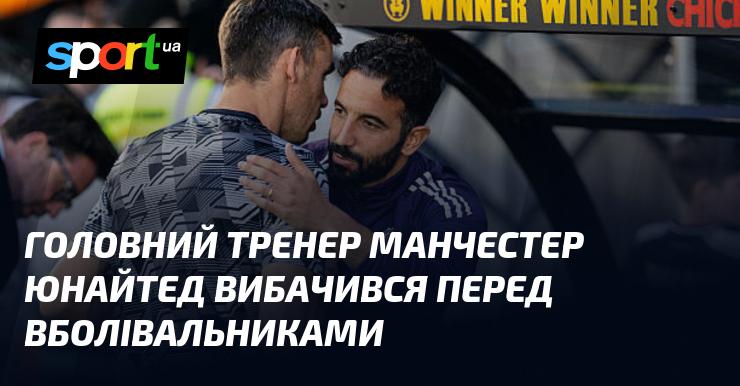 Головний наставник Манчестер Юнайтед приніс свої вибачення фанатам клубу.