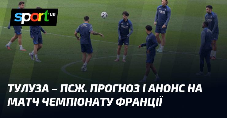 Тулуза проти ПСЖ: Прогноз та анонс зустрічі в рамках Чемпіонату Франції 30 серпня 2025 року на СПОРТ.UA.