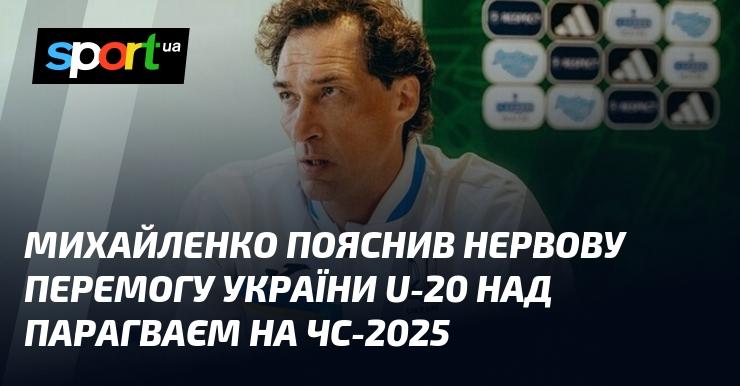 Михайленко розкрив причини напруженої перемоги збірної України U-20 над командою Парагваю на чемпіонаті світу 2025 року.