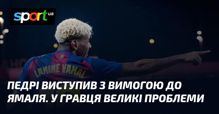 Педрі висловив свої вимоги до Ямаля. У футболіста серйозні труднощі.