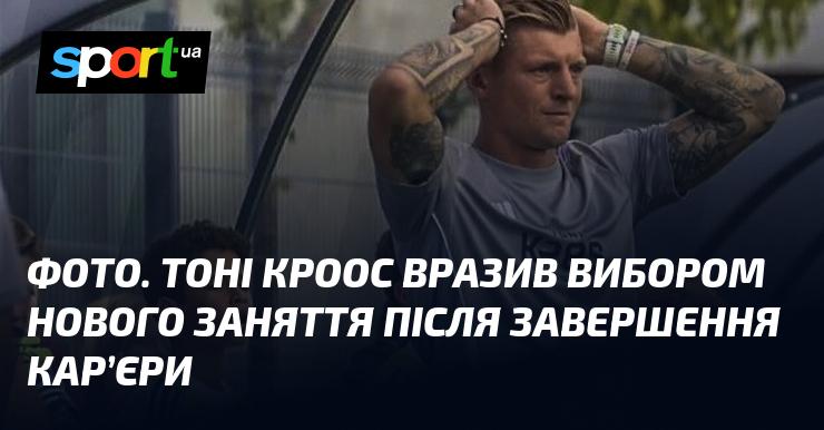 ФОТО. Тоні Кроос здивував усіх своїм новим захопленням після завершення футбольної кар'єри.