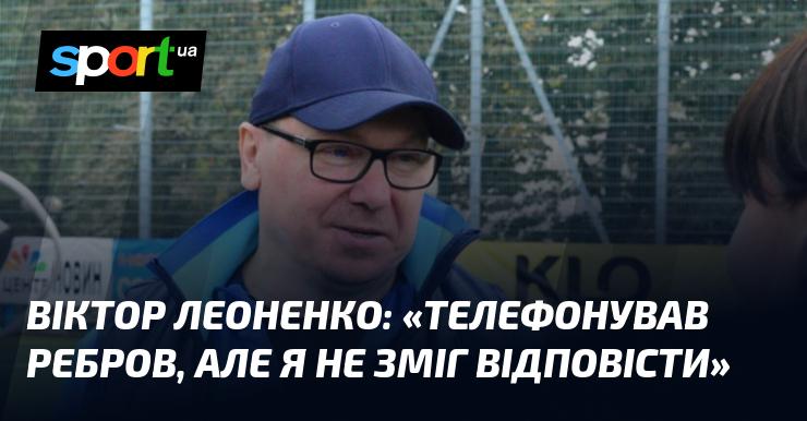 Віктор ЛЕОНЕНКО: 