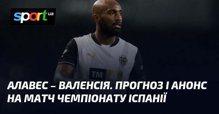 Алавес проти Валенсії: Прогноз та анонс зустрічі в рамках Чемпіонату Іспанії 20 жовтня 2025 року на СПОРТ.UA.