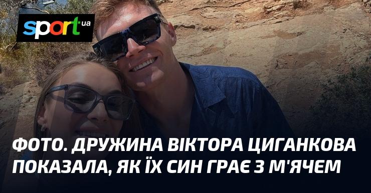 ФОТО. Дружина Віктора Циганкова поділилася моментом, коли їхній син вправно грає з м'ячем.