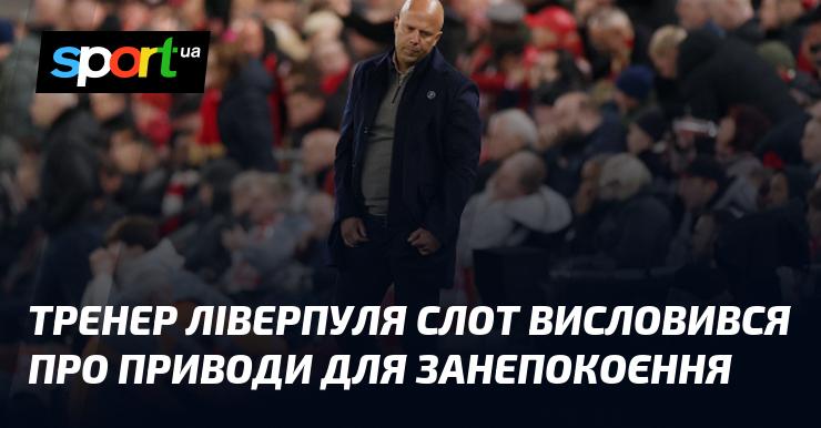 Тренер Ліверпуля, Слот, поділився своїми думками щодо можливих причин для тривоги.