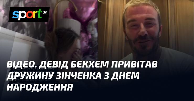 ВІДЕО. Девід Бекхем надіслав вітання дружині Зінченка з нагоди її дня народження.