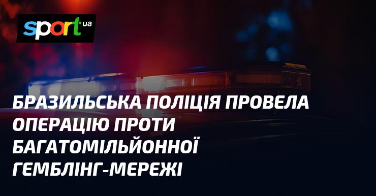 Бразильські правоохоронці здійснили рейд проти величезної мережі азартних ігор, що функціонувала на мільйони доларів.