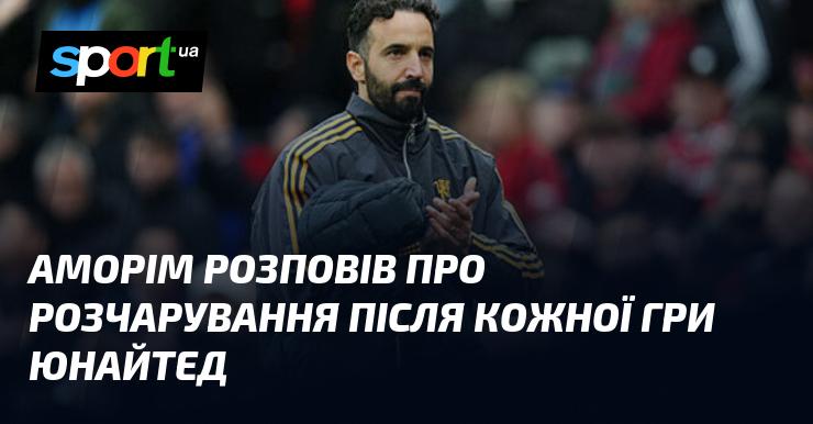 Аморім поділився своїми переживаннями після кожного матчу Юнайтед, висловлюючи своє розчарування.