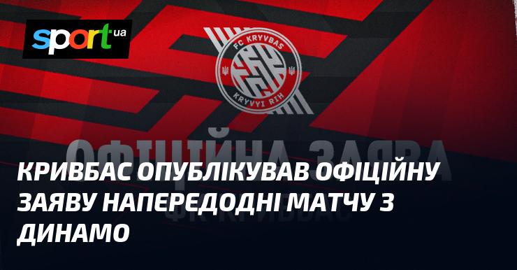 Кривбас випустив офіційне повідомлення напередодні поєдинку з Динамо.