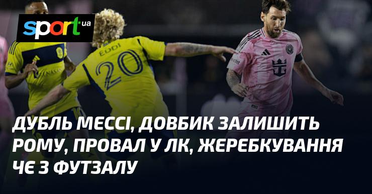 Дубль від Мессі, Довбик покине Рому, невдача в Лізі чемпіонів, розподіл команд на чемпіонаті Європи з футзалу.