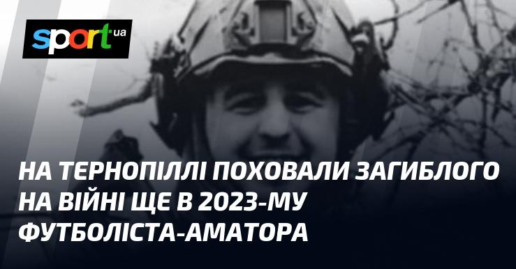 У Тернопільській області віддали останню шану футболісту-аматору, який загинув на війні у 2023 році.
