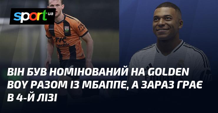Він отримав номінацію на премію Golden Boy разом із Мбаппе, а нині виступає в четвертій лізі.