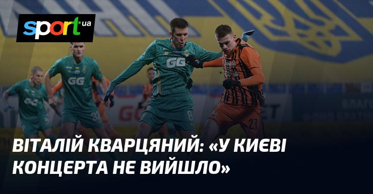 Віталій Кварцяний: 