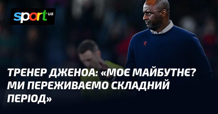 Тренер Дженоа висловився про своє майбутнє: 