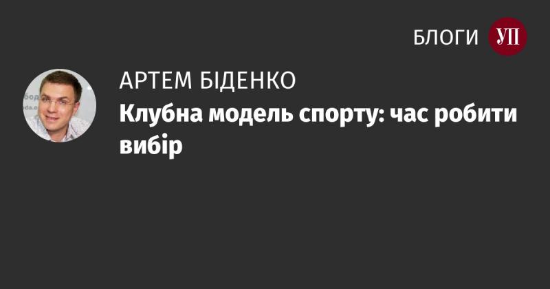 Клубна модель спорту: настав час обрати свій шлях.