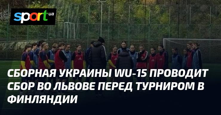 Сборная Украины WU-15 проходит подготовительный сбор во Львове перед предстоящим турниром в Финляндии.